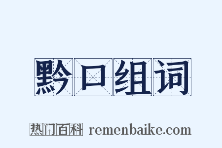 黔口组词是什么意思的图片